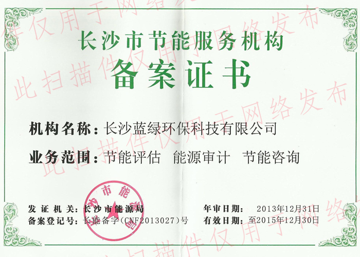 節(jié)能服務(wù)機(jī)構(gòu)備案證書