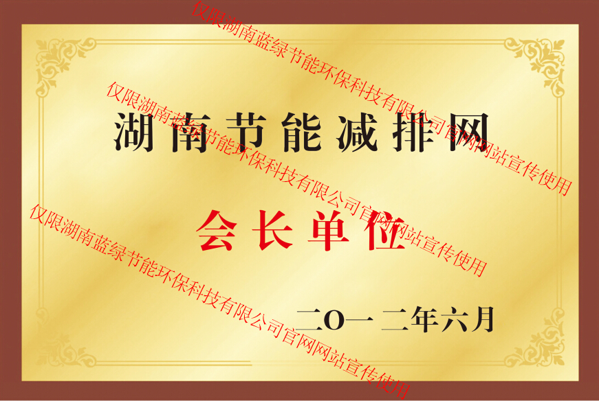 湖南節(jié)能減排促進(jìn)會(huì)會(huì)長單位