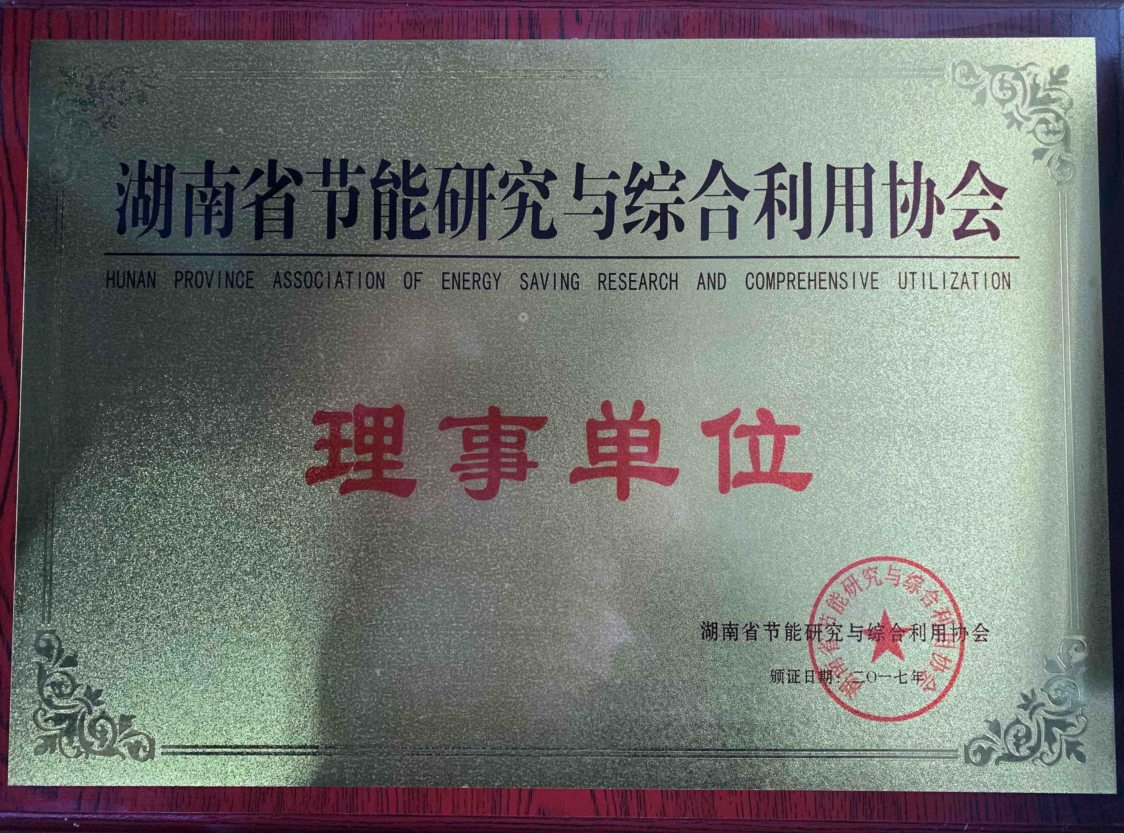 湖南省節(jié)能研究與綜合利用協(xié)會