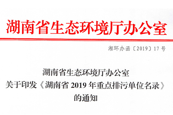 關(guān)于印發(fā)《湖南省2019年重點排污單位名錄》的通知
