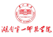 湖南第一師范學(xué)院